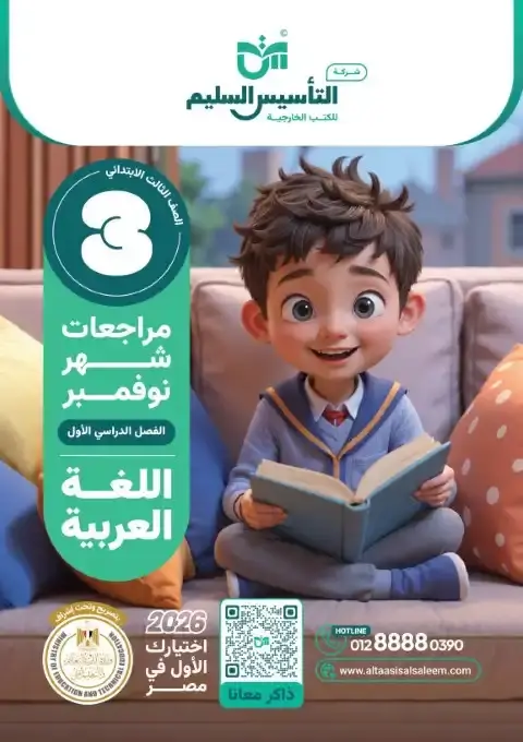 بالاجابات امتحانات لغة عربية شهر نوفمبر للصف الثالث الابتدائي 2026 PDF PDF