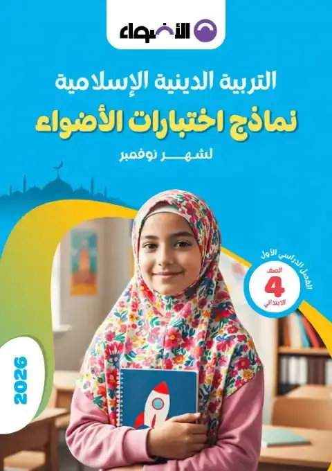 امتحانات شهر نوفمبر تربية اسلامية للصف الرابع الابتدائي بالاجابات 2026 PDF PDF