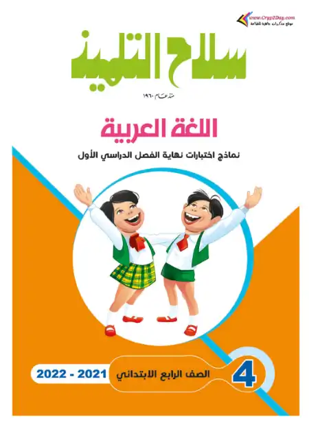 نماذج امتحانات لغة عربية للصف الرابع الابتدائي الترم الاول 2023 بالحل PDF