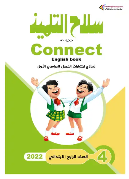 امتحانات Connect 4 للصف الرابع الابتدائي الترم الاول بالاجابات PDF