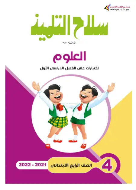 امتحانات علوم للصف الرابع الابتدائي الترم الاول بالاجابات PDF