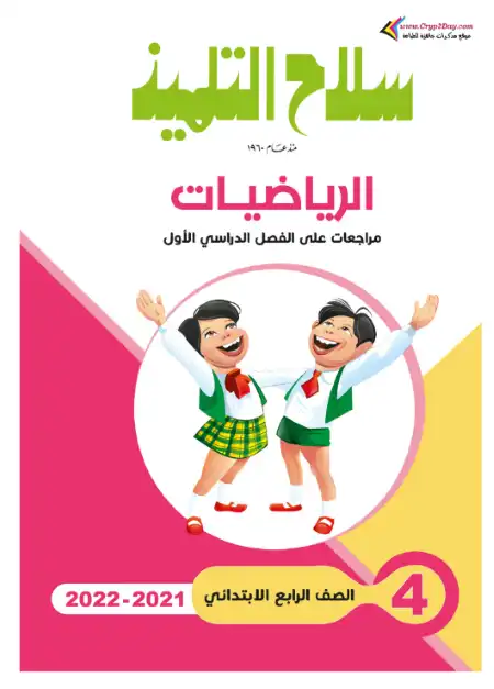 امتحانات رياضيات للصف الرابع الابتدائي الترم الاول بالاجابات PDF