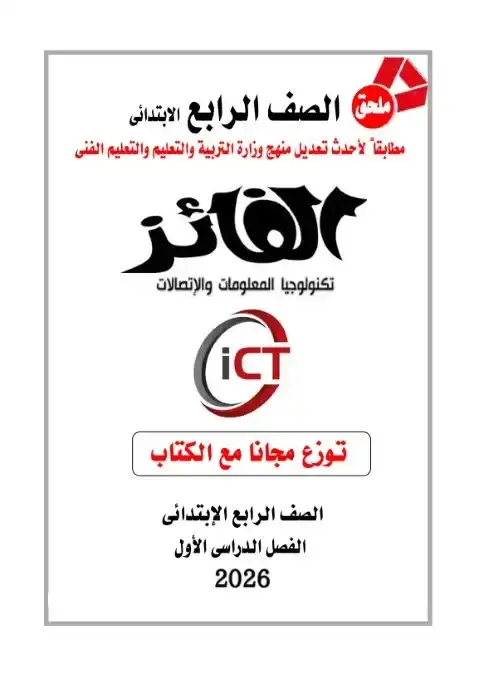 امتحانات تكنولوجيا للصف الرابع الابتدائي الترم الاول بالاجابات PDF PDF