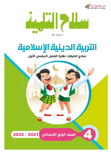 امتحانات دين للصف الرابع الابتدائي الترم الاول بالاجابات PDF PDF