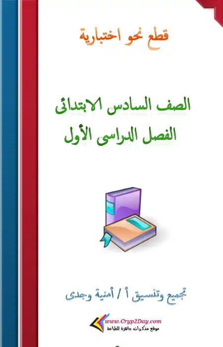 قطع نحو بالاجابات منهج قديم الصف السادس الترم الاول PDF