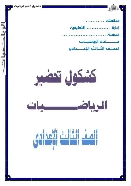 دفتر تحضير الرياضيات للصف الثالث الاعدادي الترم الثاني 2025 PDF PDF