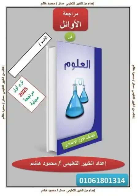 أقوى مراجعة علوم للصف الاول الاعدادي الترم الاول 2025 PDF PDF