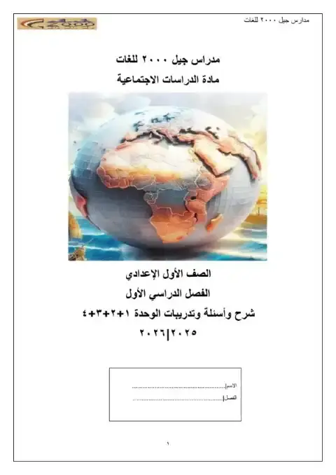 مذكرة الدراسات الاجتماعية للصف الاول الاعدادي الترم الاول 2026 PDF PDF