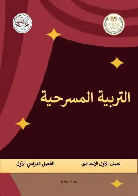 كتاب التربية المسرحية للصف الاول الاعدادي الترم الاول PDF PDF