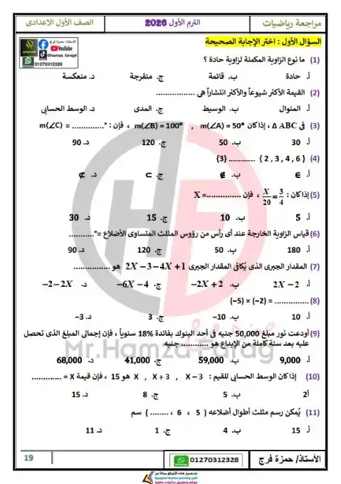 مراجعة رياضيات الصف الاول الاعدادي الترم الاول PDF 2026 PDF