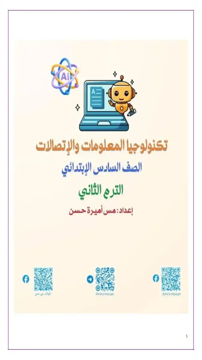 تحميل مذكرة تكنولوجيا للصف السادس الابتدائي الترم الثاني 2026 PDF شرح وتدريبات PDF