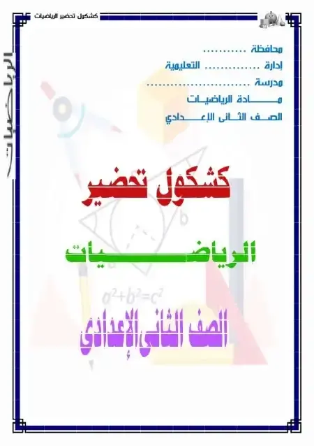 دفتر تحضير الرياضيات للصف الثاني الاعدادي الترم الثاني 2025 PDF PDF