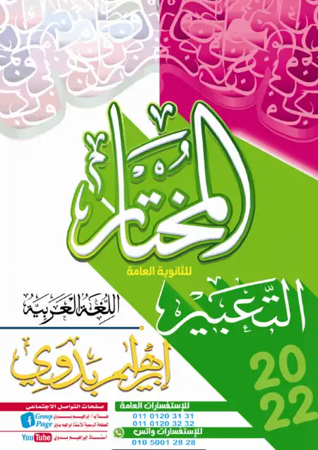 مذكرة تعبير للصف الثالث الثانوي PDF مستر ابراهيم بدوي PDF