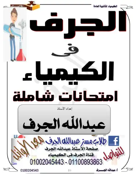 ملزمة الامتحانات الشاملة كيمياء للصف الثالث الثانوي PDF PDF