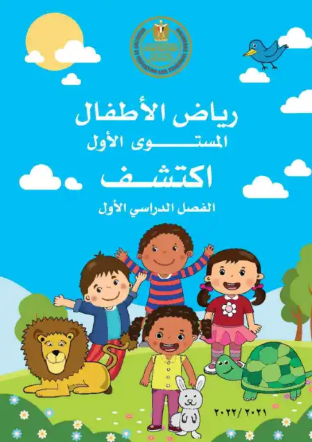 تحميل كتاب الوزارة اكتشف KG1 الترم الاول PDF PDF