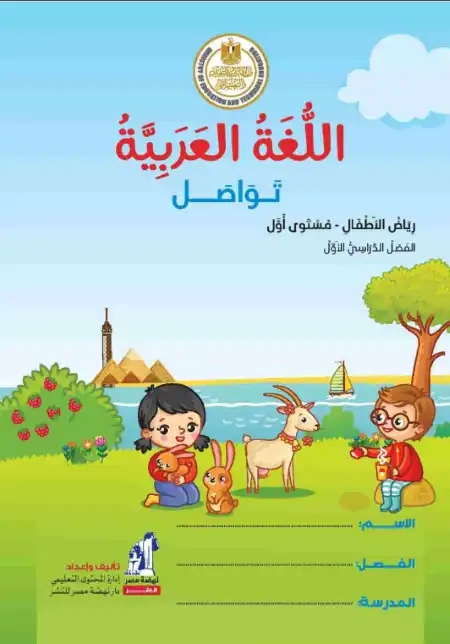 تحميل كتاب الوزارة لغة عربية KG1 الترم الاول PDF PDF