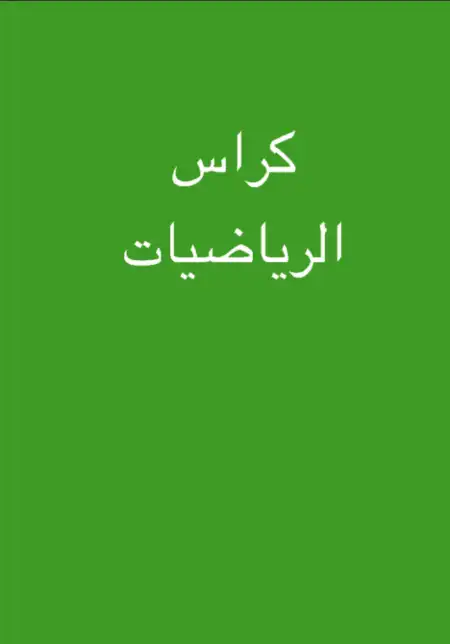تحميل كتاب الوزارة رياضيات KG1 الترم الاول PDF PDF