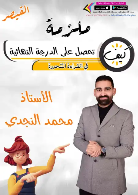 كيف تحصل على الدرجة النهائية في القراءة المتحررة للصف الثالث الثانوي PDF