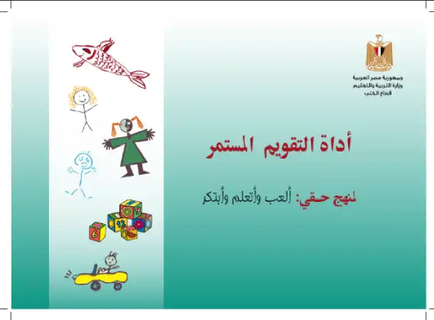 تحميل دليل المعلم للتقويم المستمر KG1 PDF