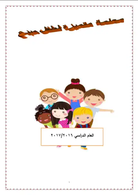 تحميل دليل معلمة متميزة لطفل مبدع KG1 PDF