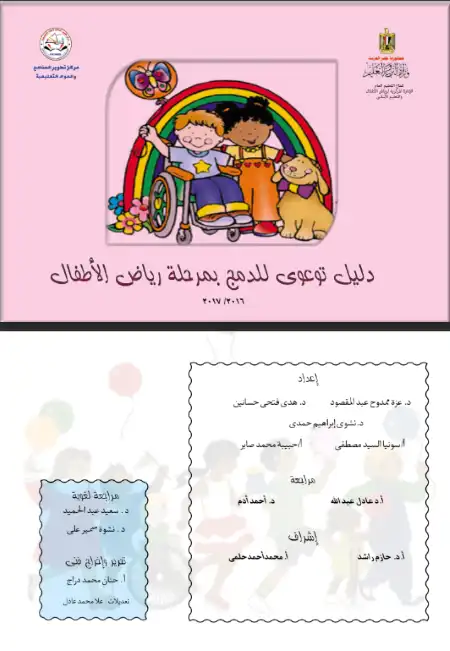 تحميل الدليل التوعوي للدمج لرياض الاطفال KG1 PDF