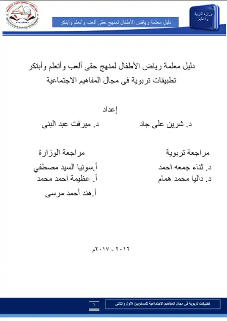 تحميل دليل معلمة رياض الاطفال فى المفاهيم الاجتماعية PDF PDF