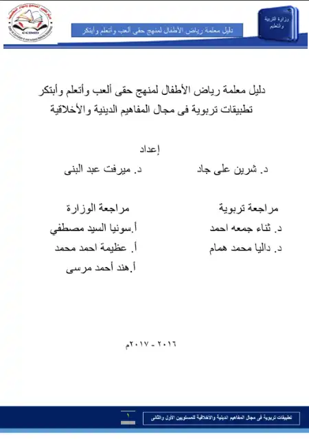 دليل معلمة رياض الاطفال فى المفاهيم الدينية والاخلاقية PDF PDF