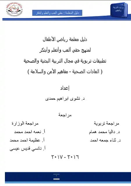 دليل معلمة رياض الاطفال في مجال التربية البدنية للعادات الصحية ومفاهيم الامن والسلامة PDF