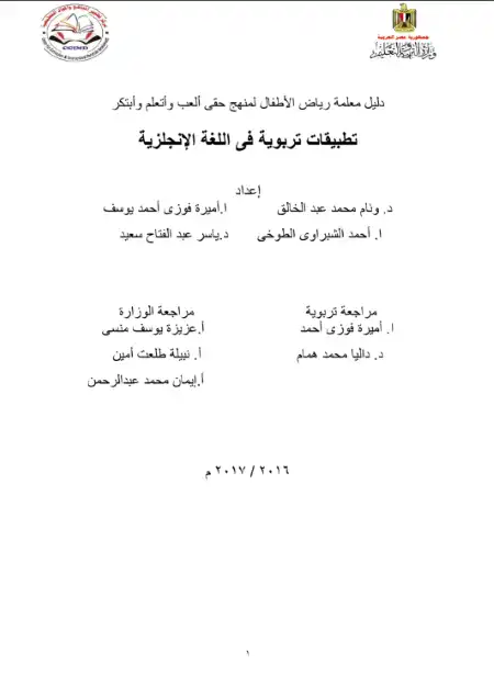 تحميل دليل معلمة رياض الاطفال في التطبيقات التربوية في اللغة الانجليزية PDF