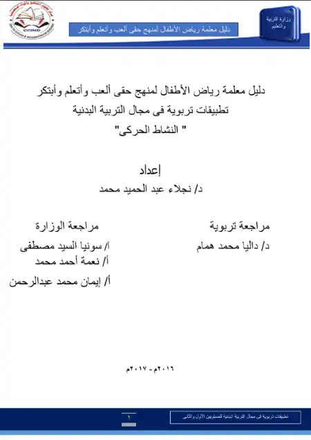 دليل معلمة رياض الاطفال في التطبيقات التربوية في مجال التربية البدنية للنشاط الحركي PDF