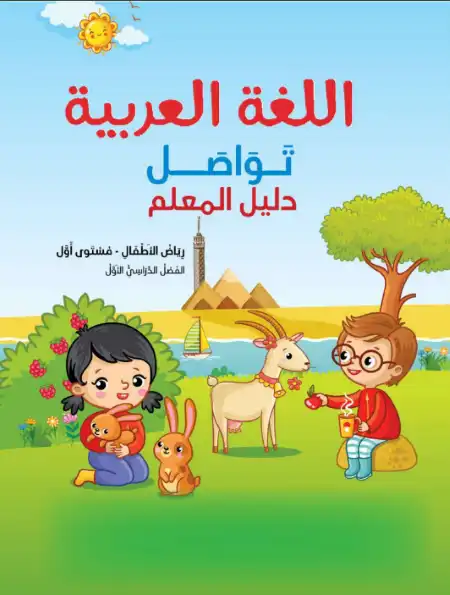 تحميل دليل معلم اللغة العربية KG1 الترم الاول PDF PDF