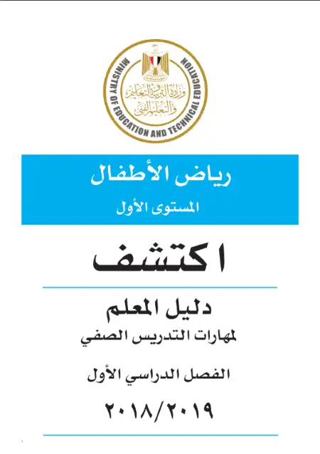 تحميل دليل معلم اكتشف KG1 الترم الاول PDF PDF