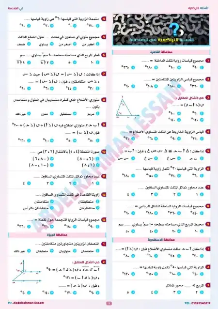 اسئلة هندسة تراكمية للصف الثالث الاعدادي ترم اول PDF بالاجابات 2025 / 2024 PDF