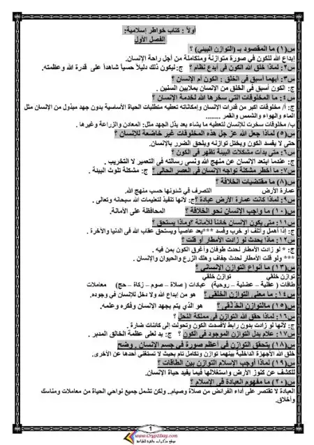 مراجعة التربية الاسلامية للصف الثالث الاعدادي الترم الاول مستر علاء سليمان PDF