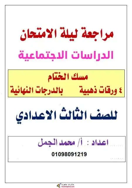 مراجعة دراسات سؤال وجواب للصف الثالث الاعدادي ترم اول 2025 PDF PDF