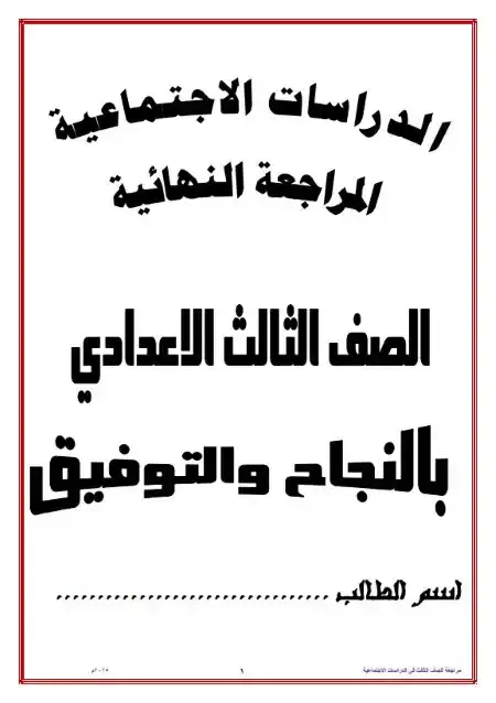 مراجعة دراسات للصف الثالث الاعدادي ترم اول 2025 PDF سؤال وجواب PDF