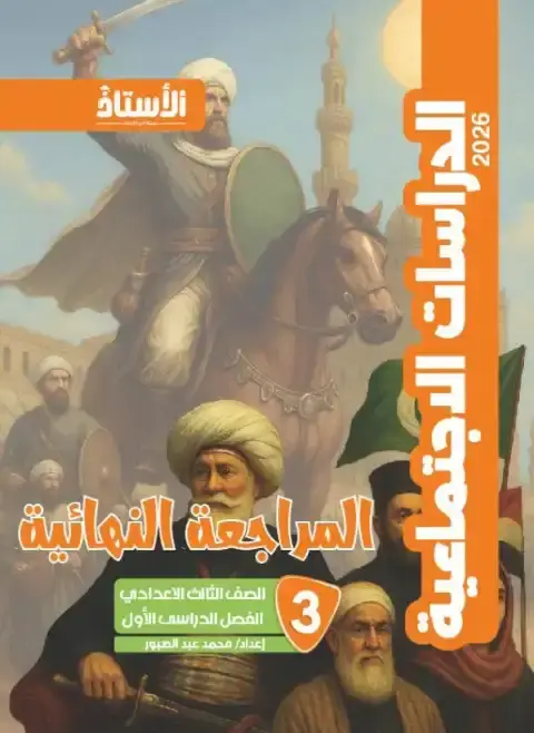 بالاجابات مراجعة دراسات للصف الثالث الاعدادي ترم اول PDF 2026 PDF