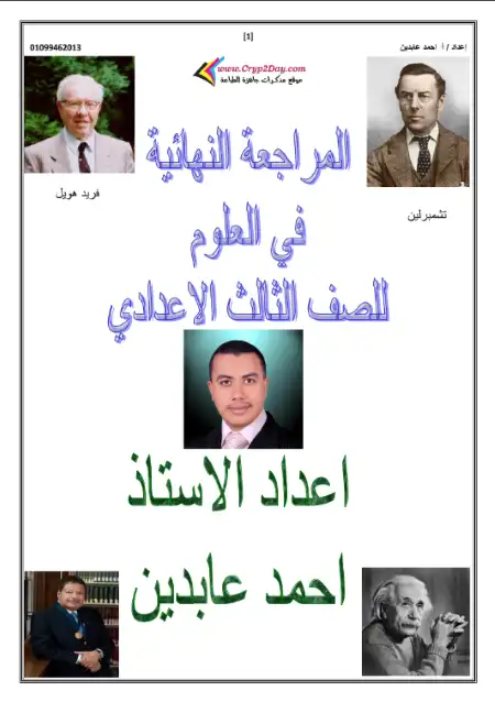 مراجعة علوم للصف الثالث الاعدادي الترم الاول بالاجابات 2023 / 2024 PDF