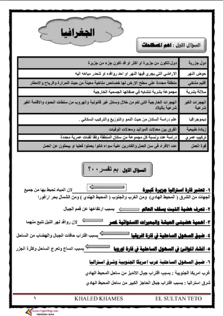 مراجعة دراسات اجتماعية للصف الثالث الاعدادي الترم الاول مستر خالد خميس PDF