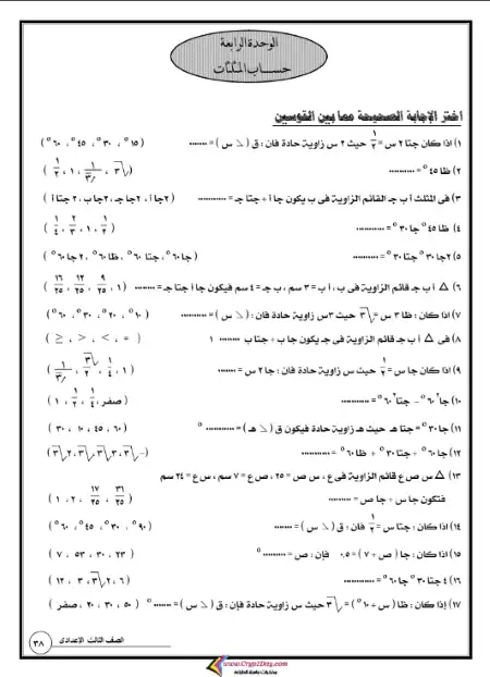 مراجعة هندسة وحساب مثلثات للصف الثالث الاعدادي الترم الاول PDF PDF