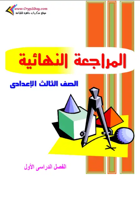 أقوى مراجعة رياضيات للصف الثالث الاعدادي الترم الاول بالاجابات PDF PDF