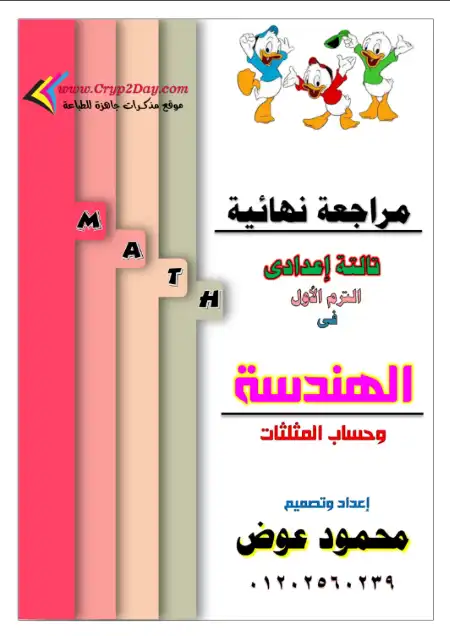 أقوى مراجعة هندسة للصف الثالث الاعدادي الترم الاول PDF مستر محمود عوض PDF