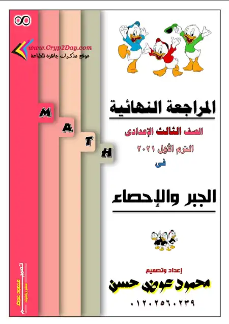أقوى مراجعة جبر للصف الثالث الاعدادي الترم الاول PDF مستر محمود عوض PDF