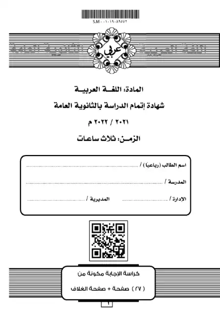 نموذج امتحان الدور الثاني في اللغة العربية 2021 للصف الثالث الثانوي PDF