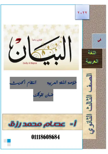ملخص اللغة العربية للصف الثالث الثانوي مستر عصام رزق PDF