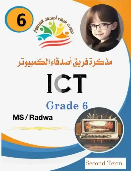 أقوى مذكرة ICT لغات للصف السادس الابتدائي الترم الثاني 2025 / 2024 PDF PDF