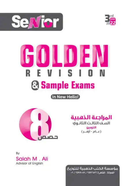 مراجعة نهائية لغة انجليزية للصف الثالث الثانوي من كتاب سنيور PDF