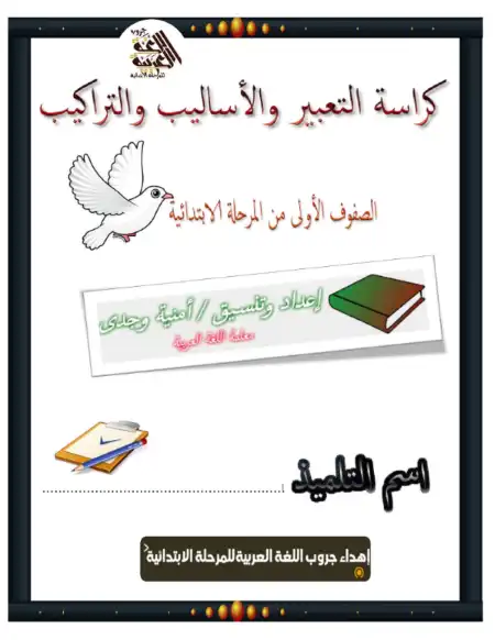 مذكرة القواعد والاساليب للصفوف الاولى للمرحلة الابتدائية PDF PDF