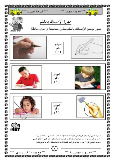 مذكرة تعليم الحروف الهجائية للمرحلة التمهيدية الجزء الاول PDF PDF