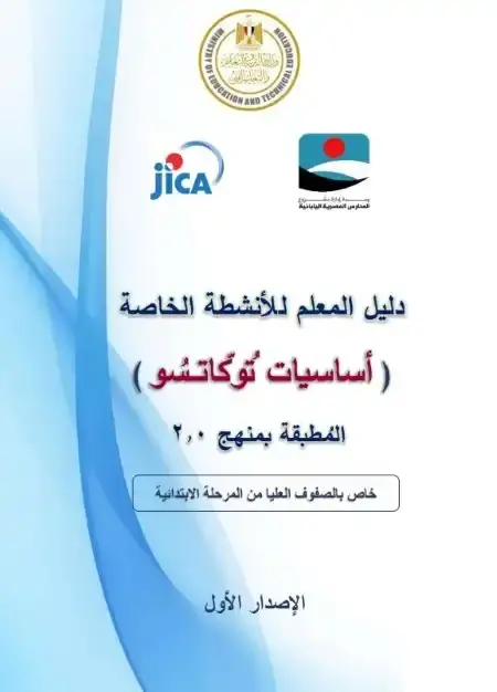 دليل معلم التوكاتسو للصف السادس الابتدائي الترمين PDF PDF